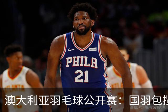 澳大利亚羽毛球公开赛：国羽包揽双打三项冠军